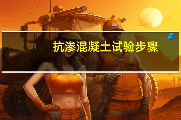 抗渗混凝土试验步骤