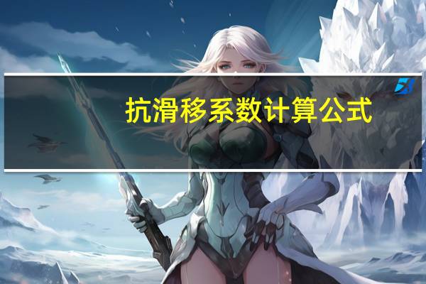 抗滑移系数计算公式