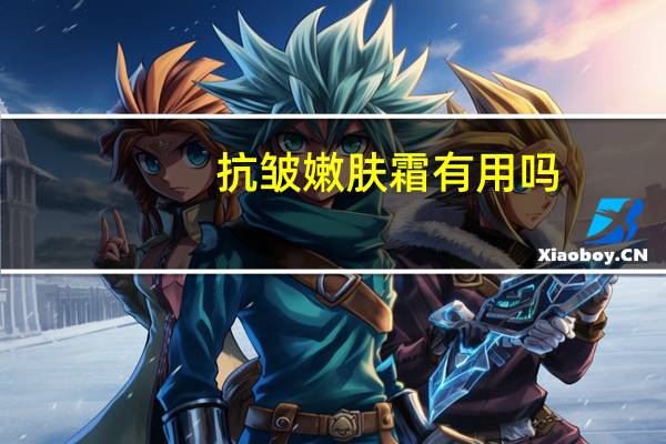 抗皱嫩肤霜有用吗