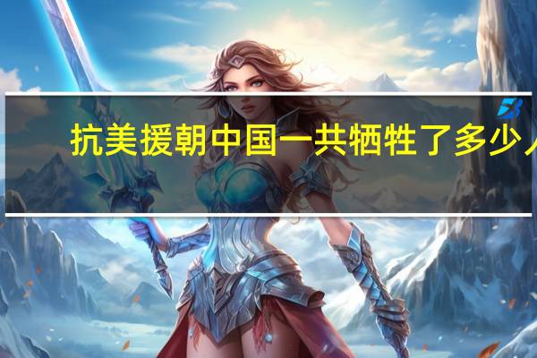 抗美援朝中国一共牺牲了多少人