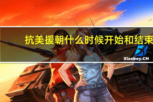 抗美援朝什么时候开始和结束