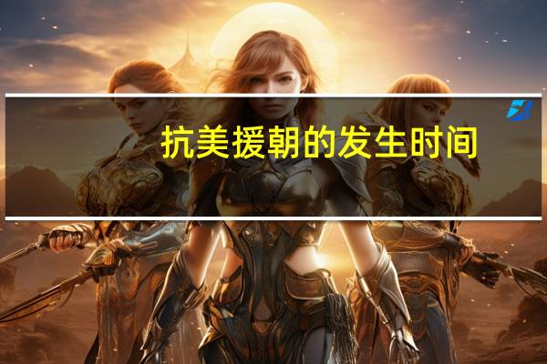抗美援朝的发生时间