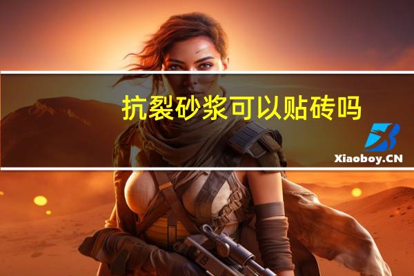 抗裂砂浆可以贴砖吗