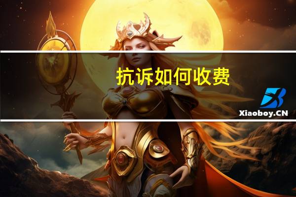 抗诉如何收费