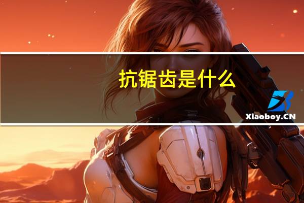 抗锯齿是什么