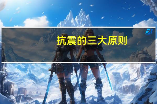 抗震的三大原则