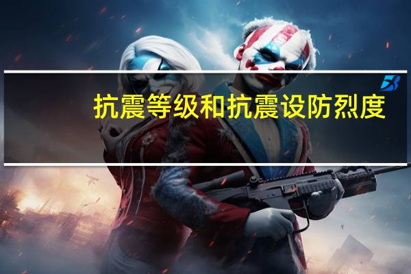 抗震等级和抗震设防烈度