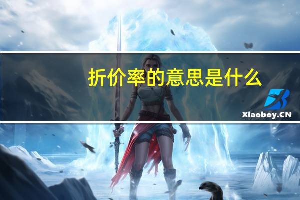 折价率的意思是什么