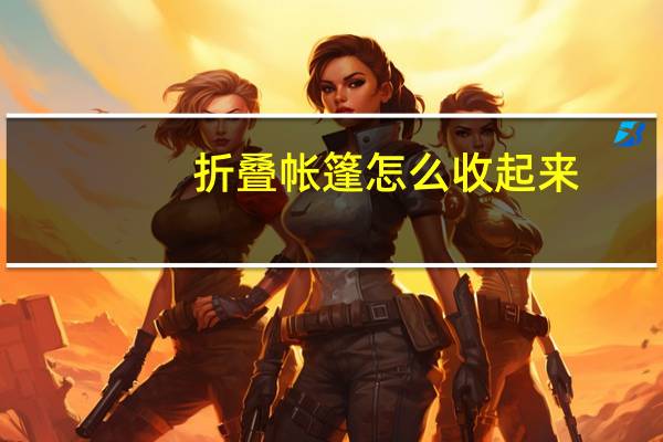 折叠帐篷怎么收起来