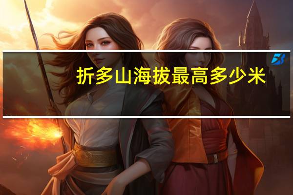折多山海拔最高多少米