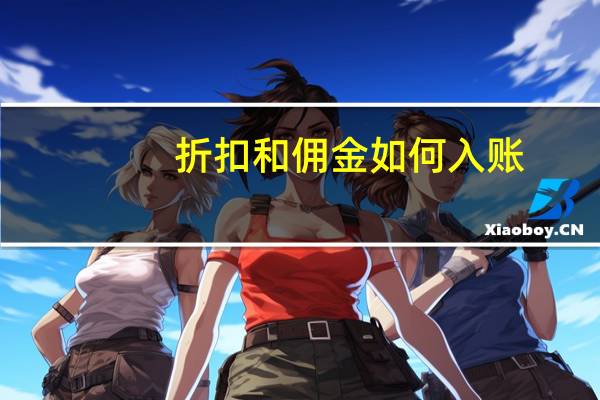 折扣和佣金如何入账