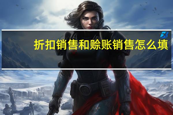 折扣销售和赊账销售怎么填