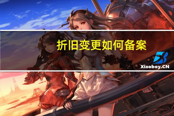 折旧变更如何备案