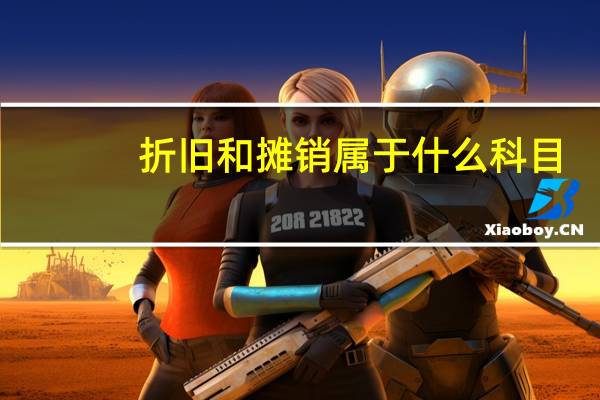 折旧和摊销属于什么科目