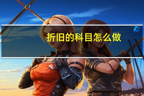 折旧的科目怎么做