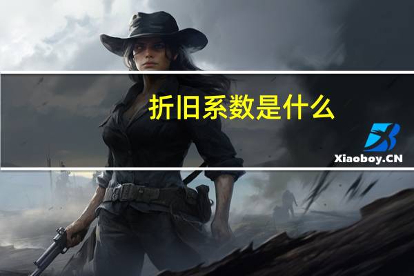 折旧系数是什么