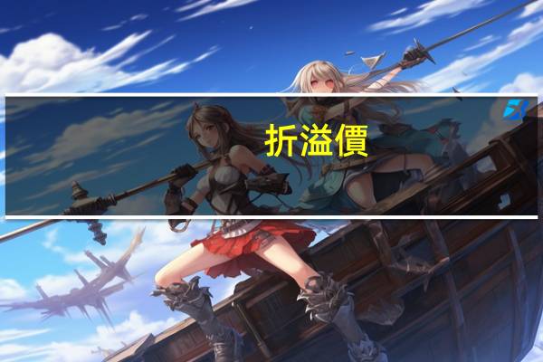 折溢價(jià)如何確定