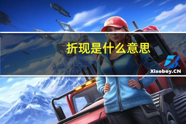 折现是什么意思