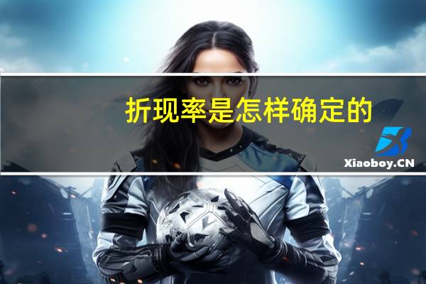 折现率是怎样确定的