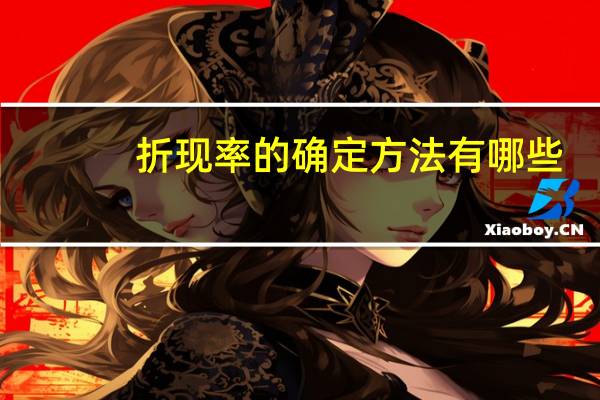 折现率的确定方法有哪些