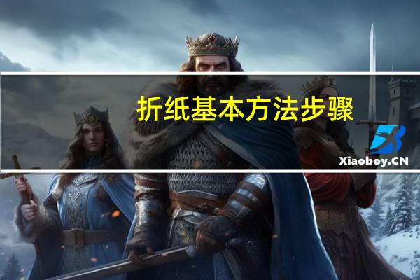折纸基本方法步骤