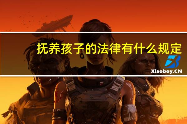 抚养孩子的法律有什么规定