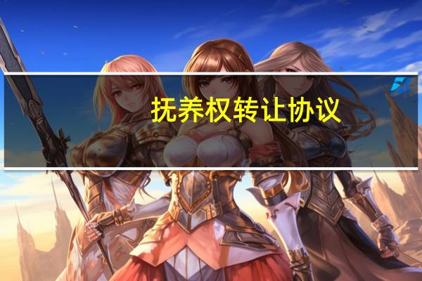 抚养权转让协议