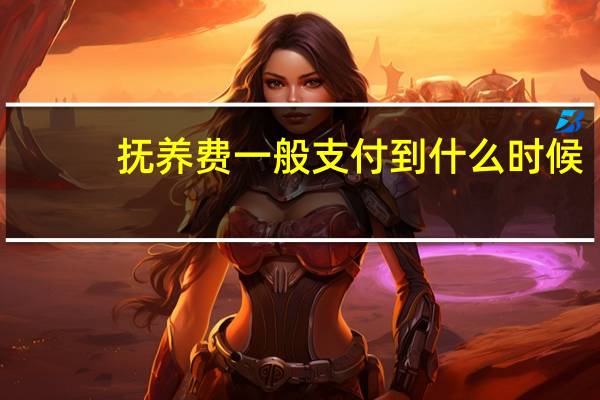 抚养费一般支付到什么时候