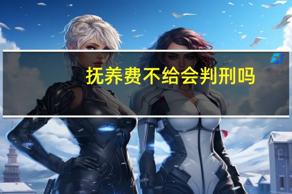 抚养费不给会判刑吗