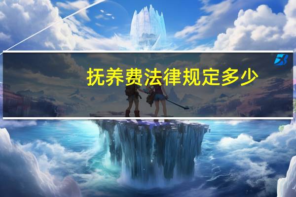 抚养费法律规定多少