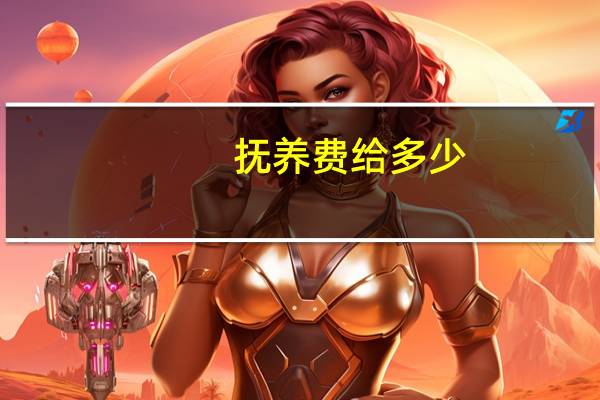 抚养费给多少