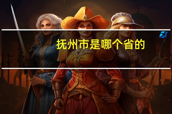 抚州市是哪个省的