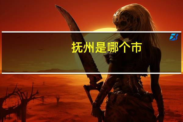 抚州是哪个市