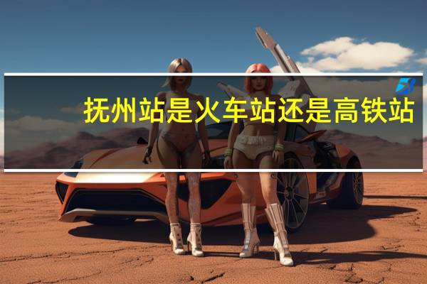 抚州站是火车站还是高铁站