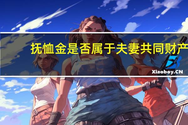 抚恤金是否属于夫妻共同财产