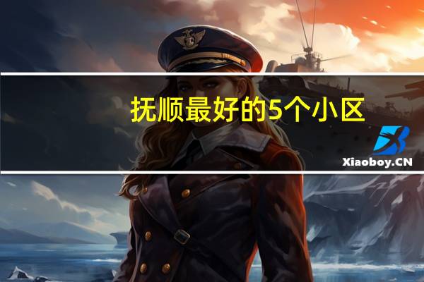 抚顺最好的5个小区