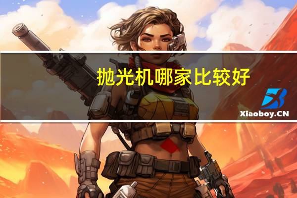 抛光机哪家比较好