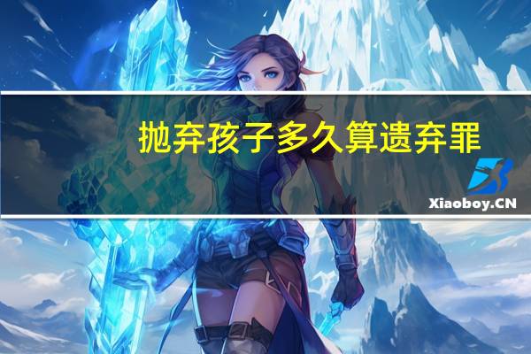 抛弃孩子多久算遗弃罪