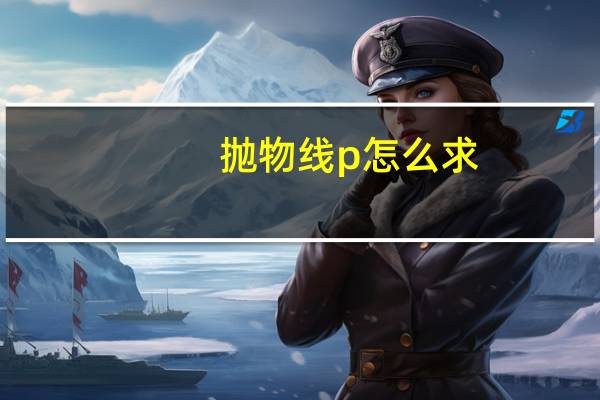 抛物线p怎么求