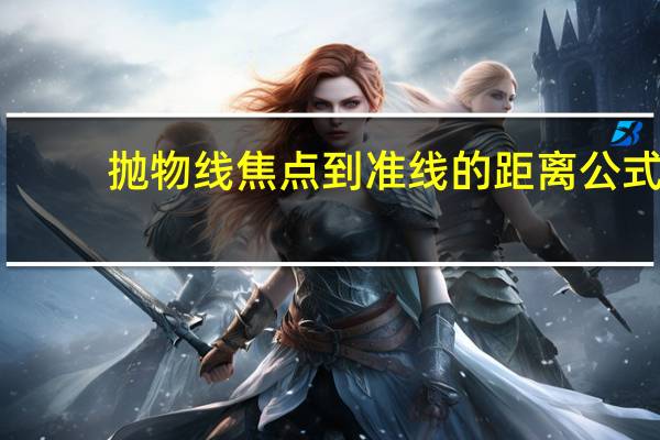 抛物线焦点到准线的距离公式