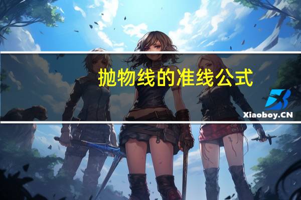 抛物线的准线公式