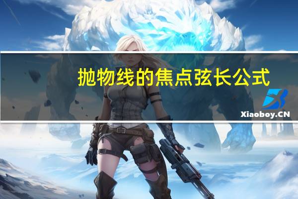抛物线的焦点弦长公式