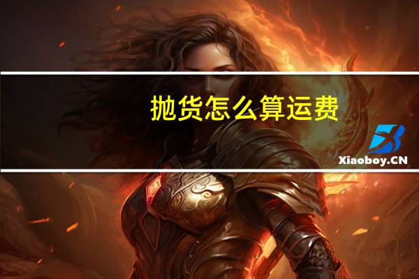 抛货怎么算运费