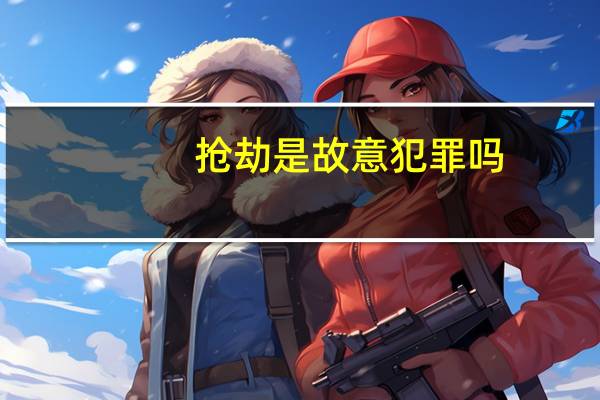抢劫是故意犯罪吗