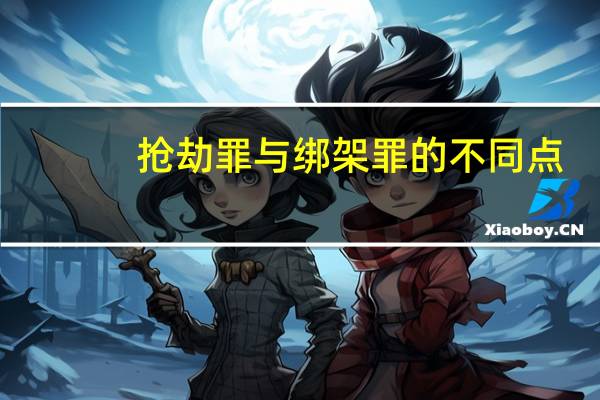 抢劫罪与绑架罪的不同点