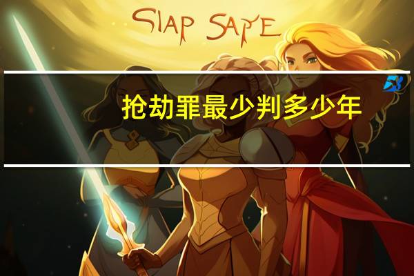 抢劫罪最少判多少年