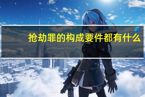 抢劫罪的构成要件都有什么