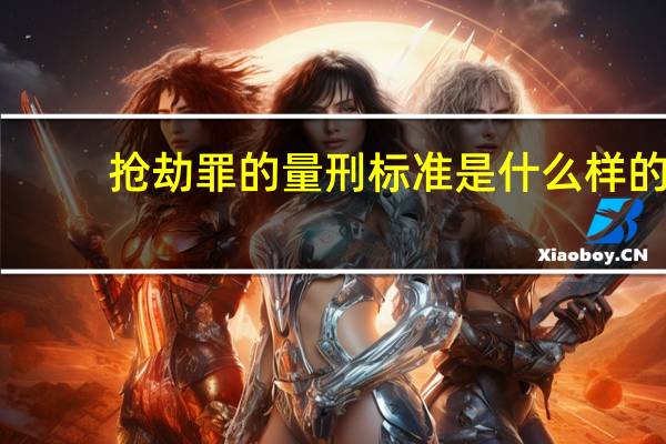 抢劫罪的量刑标准是什么样的