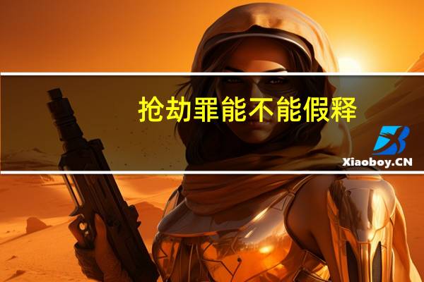 抢劫罪能不能假释