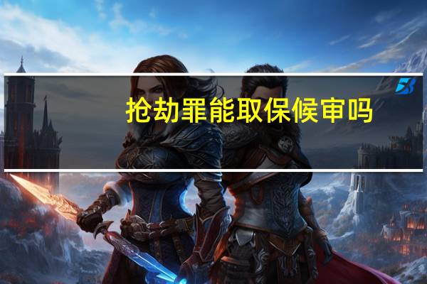 抢劫罪能取保候审吗